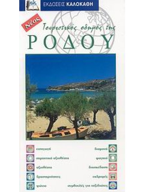 ΤΟΥΡΙΣΤΙΚΟΣ ΟΔΗΓΟΣ ΤΗΣ ΡΟΔΟΥ