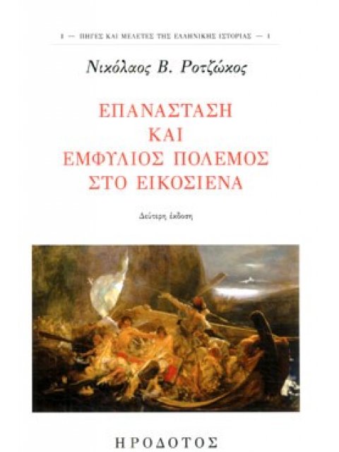 ΕΠΑΝΑΣΤΑΣΗ ΚΑΙ ΕΜΦΥΛΙΟΣ ΠΟΛΕΜΟΣ ΣΤΟ ΕΙΚΟΣΙΕΝΑ