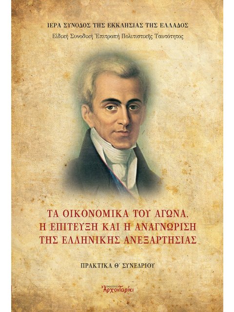 ΤΑ ΟΙΚΟΝΟΜΙΚΑ ΤΟΥ ΑΓΩΝΑ. Η ΕΠΙΤΕΥΞΗ ΚΑΙ Η ΑΝΑΓΝΩΡΙΣΗ ΤΗΣ ΕΛΛΗΝΙΚΗΣ ΑΝΕΞΑΡΤΗΣΙΑΣ