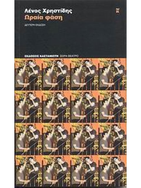 ΩΡΑΙΑ ΦΑΣΗ ΘΕΑΤΡΙΚΟ ΣΕ ΠΕΝΤΕ ΣΚΗΝΕΣ