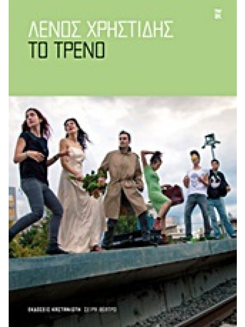 ΘΕΑΤΡΟ ΤΟ ΤΡΕΝΟ ΕΡΓΟ ΓΙΑ 12 ΣΥΓΓΡΑΦΕΙΣ ΚΑΙ 6 ΡΟΛΟΥΣ