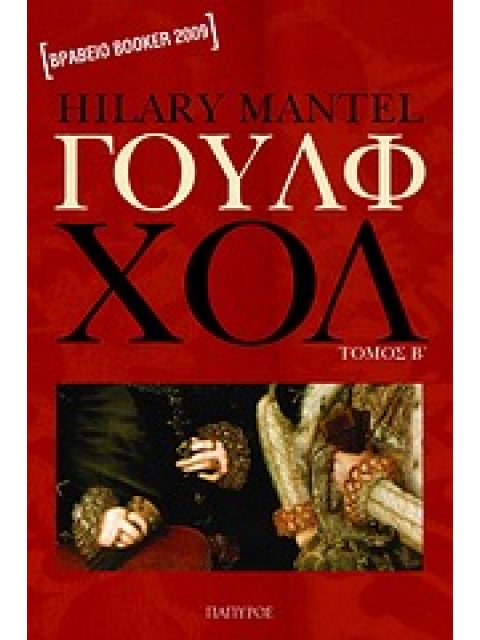 ΣΥΓΧΡΟΝΗ ΞΕΝΗ ΛΟΓΟΤΕΧΝΙΑ ΓΟΥΛΦ ΧΟΛ Β ΤΟΜΟΣ 2η ΕΚΔΟΣΗ