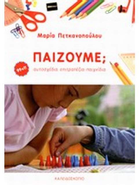 ΠΑΙΖΟΥΜΕ; ΑΥΤΟΣΧΕΔΙΑ ΕΠΙΤΡΑΠΕΖΙΑ ΠΑΙΧΝΙΔΙΑ