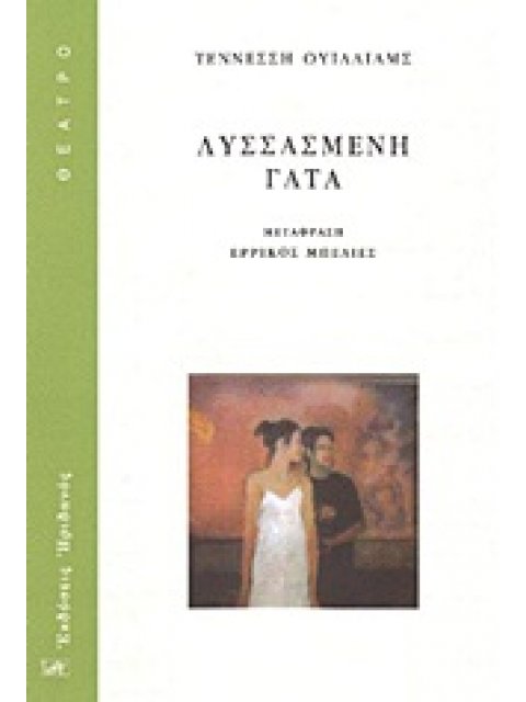 ΘΕΑΤΡΟ ΛΥΣΣΑΣΜΕΝΗ ΓΑΤΑ