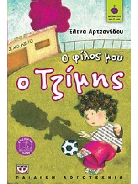 ΒΑΤΟΜΟΥΡΟ 65:Ο ΦΙΛΟΣ ΜΟΥ Ο ΤΖΙΜΗΣ