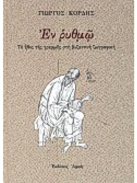 ΕΝ ΡΥΘΜΩ ΤΟ ΗΘΟΣ ΤΗΣ ΓΡΑΜΜΗΣ ΣΤΗ ΒΥΖΑΝΤΙΝΗ ΖΩΓΡΑΦΙΚΗ