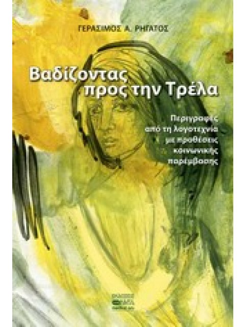 ΒΑΔΙΖΟΝΤΑΣ ΠΡΟΣ ΤΗΝ ΤΡΕΛΑ ΠΕΡΙΓΡΑΦΕΣ ΑΠΟ ΤΗ ΛΟΓΟΤΕΧΝΙΑ ΜΕ ΠΡΟΘΕΣΕΙΣ ΚΟΙΝΩΝΙΚΗΣ ΠΑΡΕΜΒΑΣΗΣ