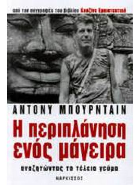 Η ΠΕΡΙΠΛΑΝΗΣΗ ΕΝΟΣ ΜΑΓΕΙΡΑ