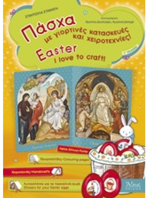 ΠΑΣΧΑ ΜΕ ΓΙΟΡΤΙΝΕΣ ΚΑΤΑΣΚΕΥΕΣ ΚΑΙ ΧΕΙΡΟΤΕΧΝΙΕΣ 3Η ΕΚΔΟΣΗ
