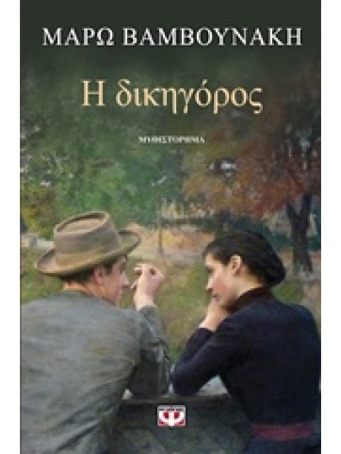 Η ΔΙΚΗΓΟΡΟΣ