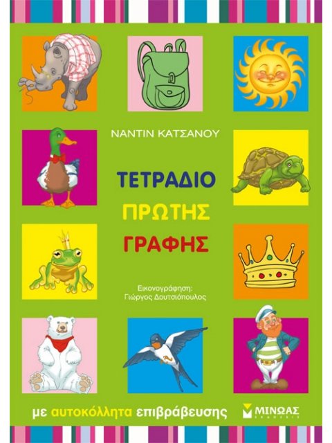 ΤΕΤΡΑΔΙΟ ΠΡΩΤΗΣ ΓΡΑΦΗΣ