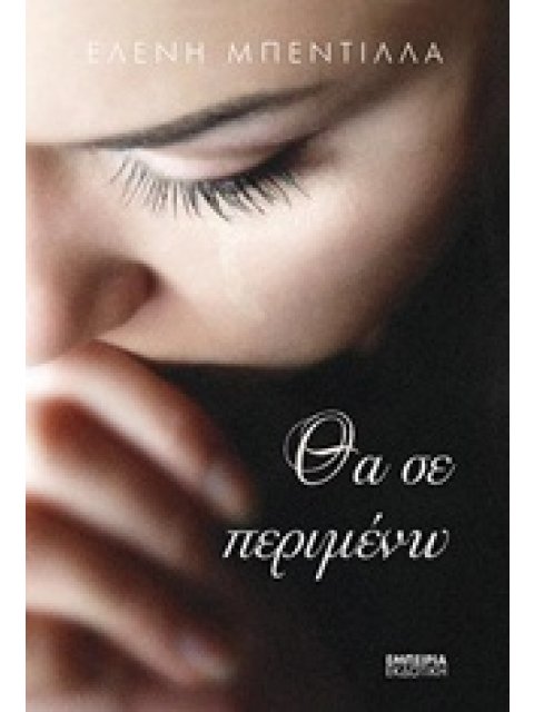 ΘΑ ΣΕ ΠΕΡΙΜΕΝΩ ΜΥΘΙΣΤΟΡΗΜΑ