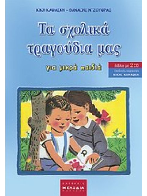 ΤΑ ΣΧΟΛΙΚΑ ΤΡΑΓΟΥΔΙΑ µΑΣ 2 + CD ΜΕ ΤΗΝ ΠΑΙΔΙΚΗ ΧΟΡΩΔΙΑ ΤΗΣ ΚΙΚΗΣ ΚΑΨΑΣΚΗ. ΓΙΑ ΜΙΚΡΑ ΠΑΙΔΙΑ