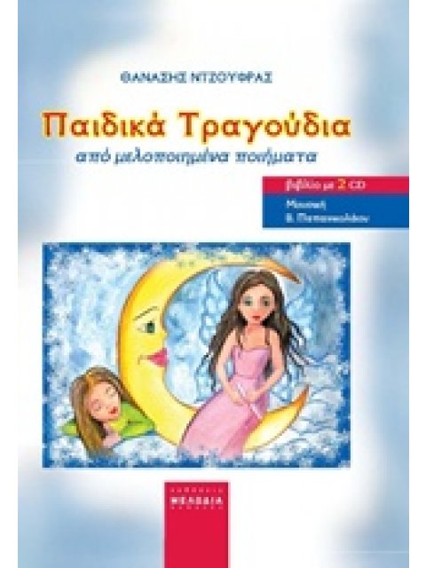 ΠΑΙΔΙΚΑ ΤΡΑΓΟΥΔΙΑ ΑΠΟ ΜΕΛΟΠΟΙΗΜΕΝΑ ΠΟΙΗΜΑΤΑ + 2 CD