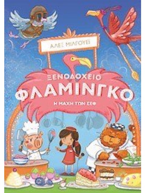 ΞΕΝΟΔΟΧΕΙΟ ΦΛΑΜΙΝΓΚΟ: Η ΜΑΧΗ ΤΩΝ CHEF