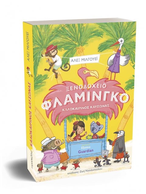 ΞΕΝΟΔΟΧΕΙΟ ΦΛΑΜΙΝΓΚΟ: ΚΑΛΟΚΑΙΡΙΝΟΣ ΚΑΥΣΩΝΑΣ