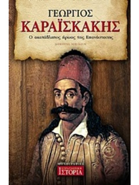 ΓΕΩΡΓΙΟΣ ΚΑΡΑΙΣΚΑΚΗΣ Ο ΑΚΑΤΑΒΛΗΤΟΣ ΗΡΩΑΣ ΤΗΣ ΕΠΑΝΑΣΤΑΣΗΣ
