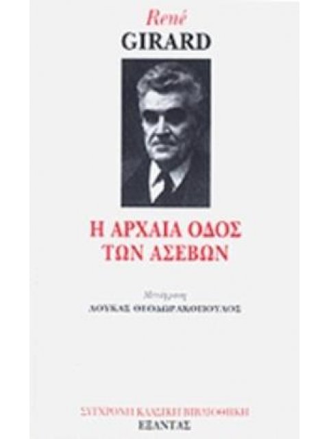 Η ΑΡΧΑΙΑ ΟΔΟΣ ΤΩΝ ΑΣΕΒΩΝ
