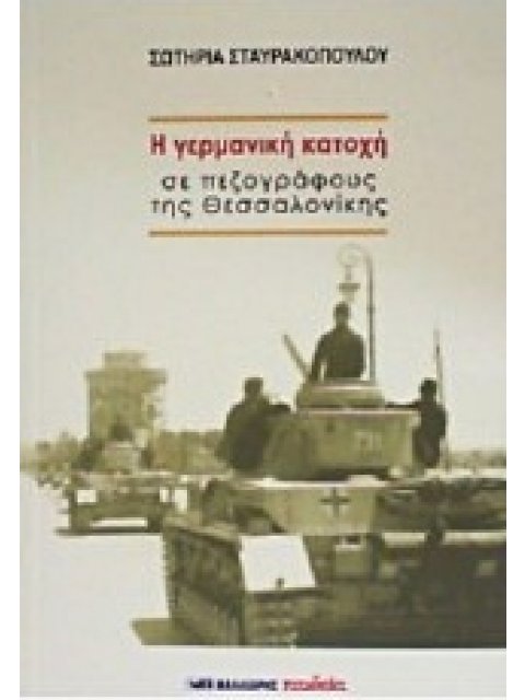 Η ΓΕΡΜΑΝΙΚΗ ΚΑΤΟΧΗ ΣΕ ΠΕΖΟΓΡΑΦΟΥΣ ΤΗΣ ΘΕΣΣΑΛΟΝΙΚΗΣ