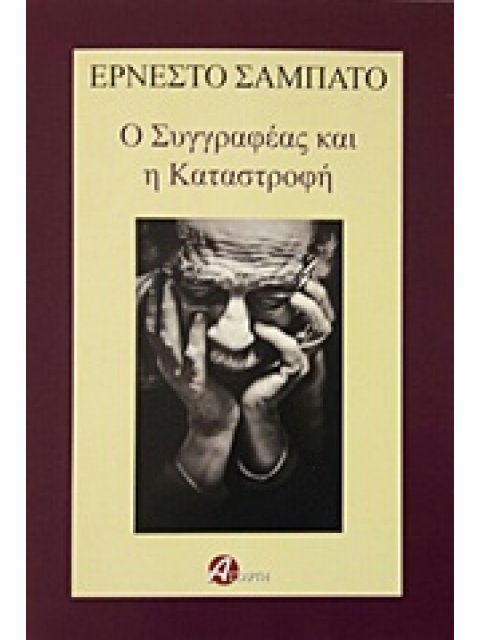 Ο ΣΥΓΓΡΑΦΕΑΣ ΚΑΙ Η ΚΑΤΑΣΤΡΟΦΗ
