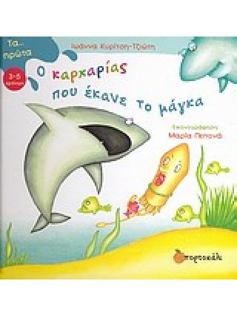 ΤΑ... ΠΡΩΤΑ O ΚΑΡΧΑΡΙΑΣ ΠΟΥ ΕΚΑΝΕ ΤΟ ΜΑΓΚΑ