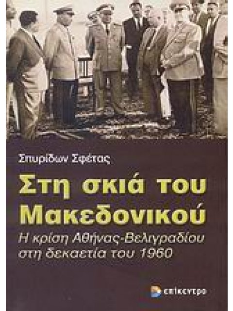 ΣΤΗ ΣΚΙΑ ΤΟΥ ΜΑΚΕΔΟΝΙΚΟΥ Η ΚΡΙΣΗ ΑΘΗΝΑΣ - ΒΕΛΙΓΡΑΔΙΟΥ ΣΤΗ ΔΕΚΑΕΤΙΑ ΤΟΥ 1960