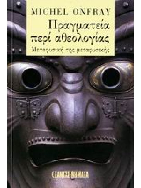 ΝΗΜΑΤΑ ΠΡΑΓΜΑΤΕΙΑ ΠΕΡΙ ΑΘΕΟΛΟΓΙΑΣ ΦΥΣΙΚΗ ΤΗΣ ΜΕΤΑΦΥΣΙΚΗΣ