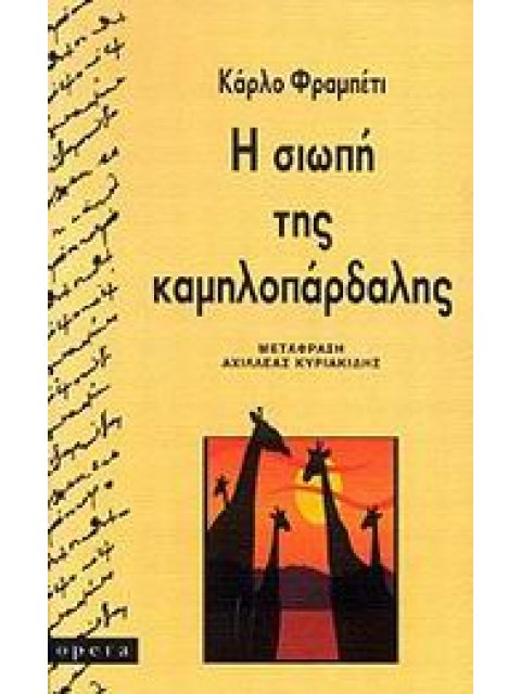 Η ΣΙΩΠΗ ΤΗΣ ΚΑΜΗΛΟΠΑΡΔΑΛΗΣ