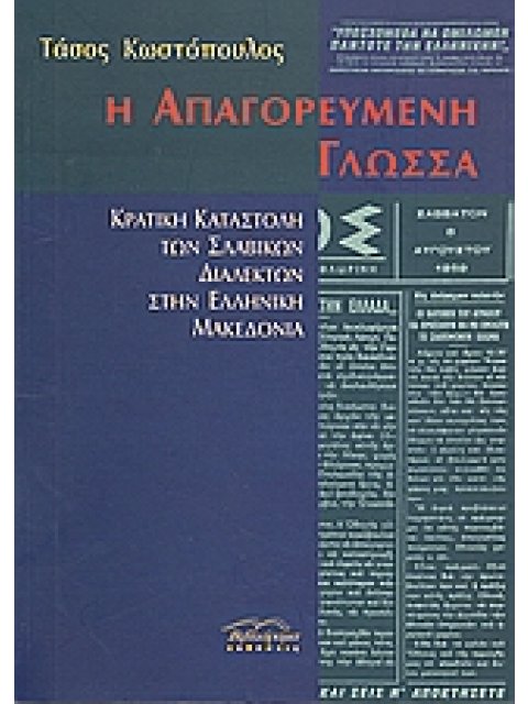Η ΑΠΑΓΟΡΕΥΜΕΝΗ ΓΛΩΣΣΑ