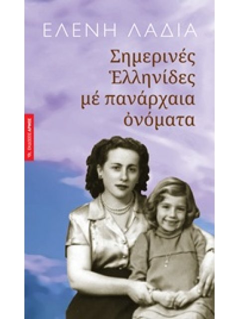ΣΗΜΕΡΙΝΕΣ EΛΛΗΝΙΔΕΣ ΜΕ ΠΑΝΑΡΧΑΙΑ ΟΝΟΜΑΤΑ