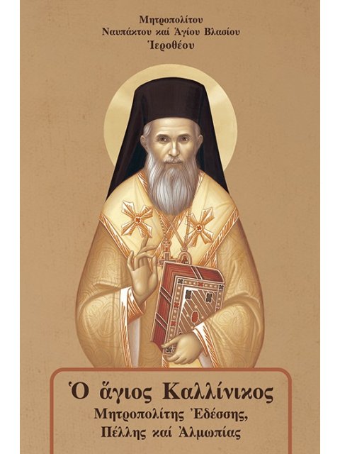 Ο ΑΓΙΟΣ ΚΑΛΛΙΝΙΚΟΣ -ΜΗΤΡΟΠΟΛΙΤΗΣ ΕΔΕΣΣΗΣ, ΠΕΛΛΗΣ ΚΑΙ ΑΛΜΩΠΙΑΣ