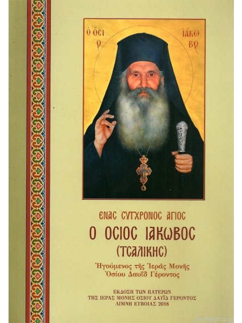 ΕΝΑΣ ΣΥΓΧΡΟΝΟΣ ΑΓΙΟΣ