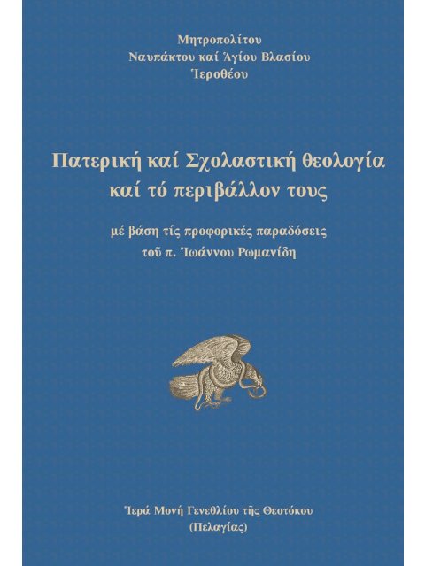 ΠΑΤΕΡΙΚΗ ΚΑΙ ΣΧΟΛΑΣΤΙΚΗ ΘΕΟΛΟΓΙΑ ΚΑΙ ΤΟ ΠΕΡΙΒΑΛΛΟΝ ΤΟΥΣ