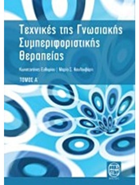 ΤΕΧΝΙΚΕΣ ΤΗΣ ΓΝΩΣΙΑΚΗΣ ΣΥΜΠΕΡΙΦΟΡΙΣΤΙΚΗΣ ΘΕΡΑΠΕΙΑΣ