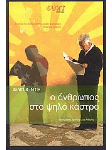 Ο ΑΝΘΡΩΠΟΣ ΣΤΟ ΨΗΛΟ ΚΑΣΤΡΟ CULT STORIES