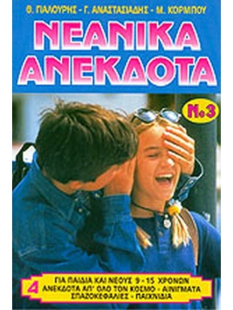 ΝΕΑΝΙΚΑ ΑΝΕΚΔΟΤΑ ΝΟ3