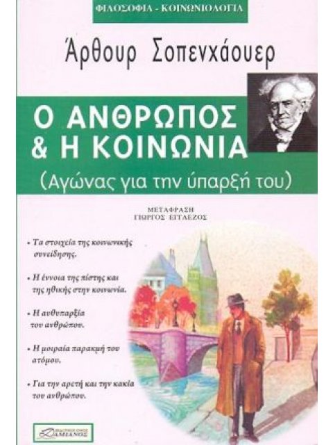 Ο ΑΝΘΡΩΠΟΣ & Η ΚΟΙΝΩΝΙΑ (ΑΓΩΝΑΣ ΓΙΑ ΤΗΝ ΥΠΑΡΞΗ ΤΟΥ)