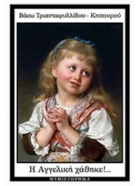 Η ΑΓΓΕΛΙΚΗ ΧΑΘΗΚΕ!... ΜΥΘΙΣΤΟΡΗΜΑ