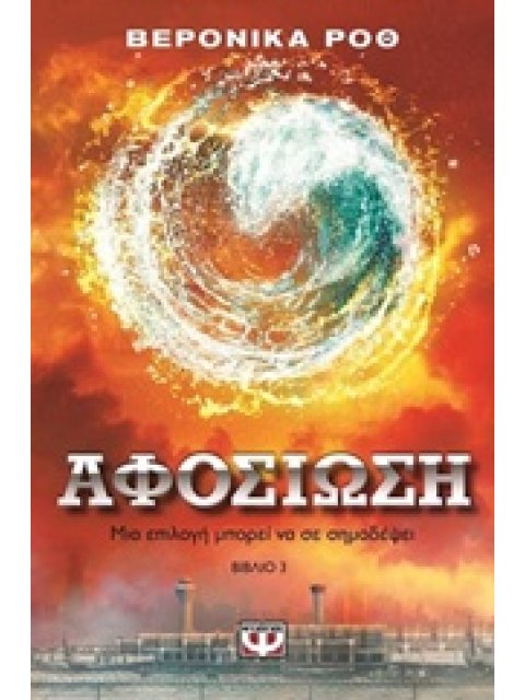 Η ΤΡΙΛΟΓΙΑ ΤΗΣ ΑΠΟΚΛΙΣΗΣ 3 - ΑΦΟΣΙΩΣΗ