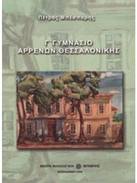 Γ΄ ΓΥΜΝΑΣΙΟ ΑΡΡΕΝΩΝ ΘΕΣΣΑΛΟΝΙΚΗΣ