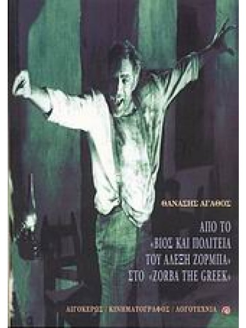ΑΠΟ ΤΟ "ΒΙΟΣ ΚΑΙ ΠΟΛΙΤΕΙΑ ΤΟΥ ΑΛΕΞΗ ΖΟΡΜΠΑ" ΣΤΟ "ZORBA THE GREEK" ΚΡΙΤΙΚΗ ΒΙΟΙ ΠΑΡΑΛΛΗΛΟΙ ΚΙΝΗΜΑΤΟΓΡ