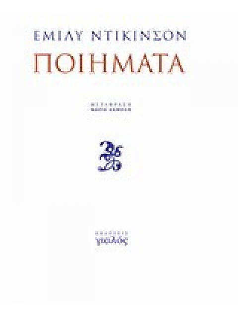 ΠΟΙΗΜΑΤΑ ΠΟΙΗΤΙΚΗ ΟΔΟΣ