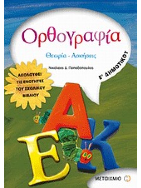 ΟΡΘΟΓΡΑΦΙΑ Ε΄ ΔΗΜΟΤΙΚΟΥ ΘΕΩΡΙΑ, ΑΣΚΗΣΕΙΣ
