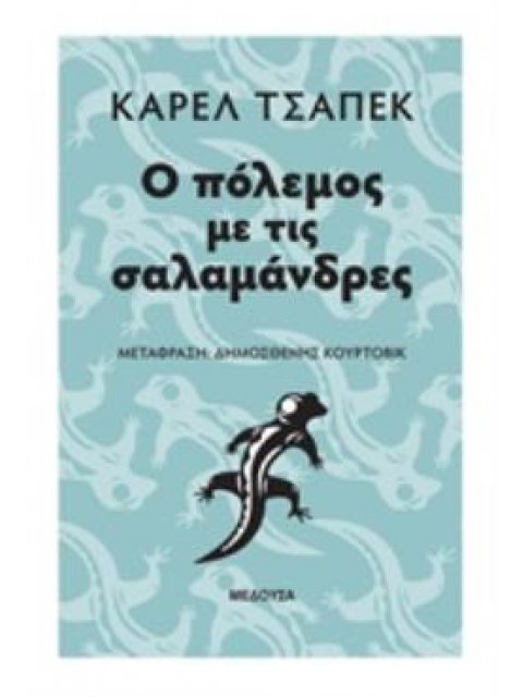 Ο ΠΟΛΕΜΟΣ ΜΕ ΤΙΣ ΣΑΛΑΜΑΝΔΡΕΣ