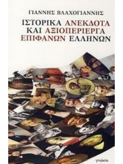 ΙΣΤΟΡΙΚΑ ΑΝΕΚΔΟΤΑ ΚΑΙ ΑΞΙΟΠΕΡΙΕΡΓΑ ΕΠΙΦΑΝΩΝ ΕΛΛΗΝΩΝ
