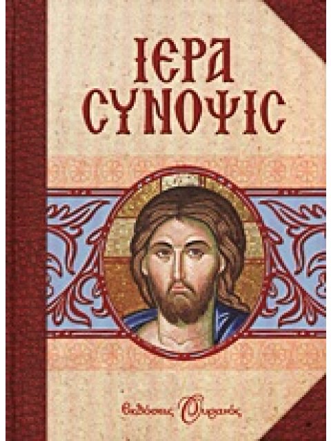 ΙΕΡΑ ΣΥΝΟΨΙΣ ΗΤΟΙ ΑΝΘΟΛΟΓΙΟΝ ΕΚ ΤΩΝ ΛΕΙΤΟΥΡΓΙΚΩΝ ΑΚΟΛΟΥΘΙΩΝ ΤΗΣ ΟΡΘΟΔΟΞΟΥ ΕΚΚΛΗΣΙΑΣ ΠΡΟΣ ΧΡΗΣΙΝ ΚΑΙ