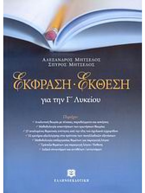 ΕΚΦΡΑΣΗ ΕΚΘΕΣΗ ΓΙΑ ΤΗΝ Γ΄ ΛΥΚΕΙΟΥ