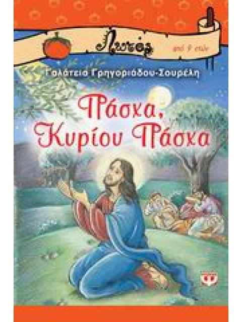 ΛΩΤΟΣ 27: ΠΑΣΧΑ ΚΥΡΙΟΥ ΠΑΣΧΑ