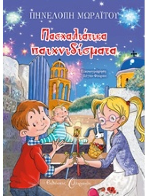 ΠΑΣΧΑΛΙΑΤΙΚΑ ΠΑΙΧΝΙΔΙΣΜΑΤΑ