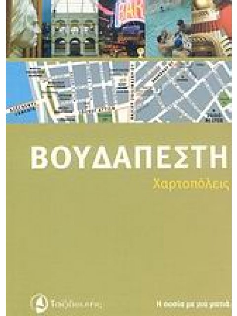 ΧΑΡΤΟΠΟΛΕΙΣ ΒΟΥΔΑΠΕΣΤΗ